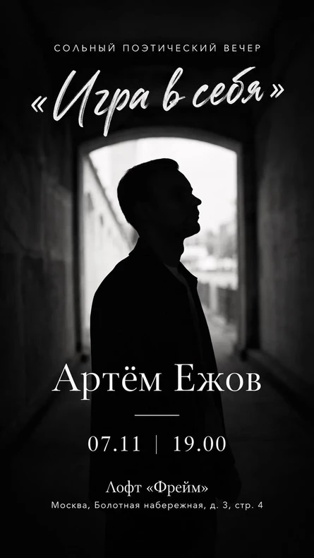 Сольный поэтический вечер Ежова Артёма "Игра в себя"