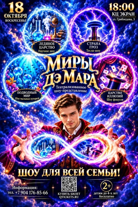 Театрализованное Шоу "Миры Дэ Мара"
