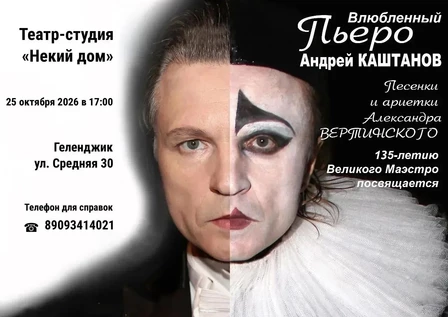 Концерт "Влюбленный Пьеро"
