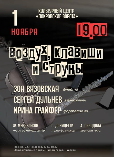 Воздух, клавиши и струны