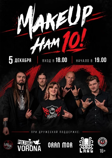 5/12 Концерт MakeUp "Нам 10!"