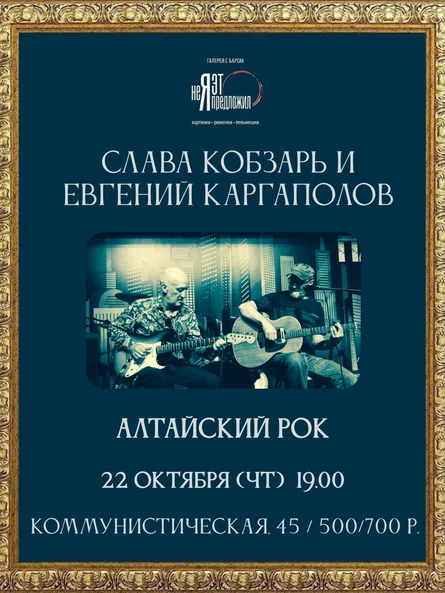 Слава Кобзарь и Евгений Каргаполов 22 октября в "Неяэтопредложил"