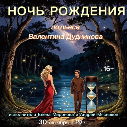 30.10 . в 19ч. спектакль «Ночь рождения» по пьесе В. Дудникова .