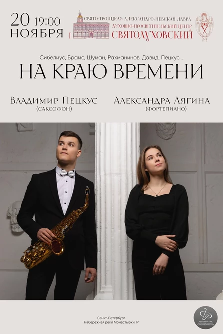 На краю времени... Саксофон и рояль