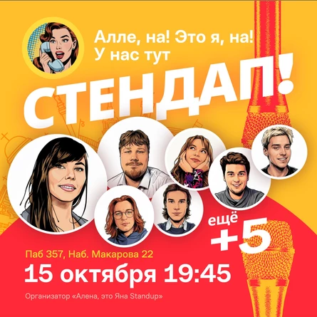 Алена, это Яна стендап