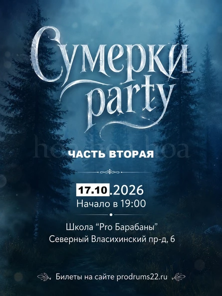 Сумерки party Часть 2
