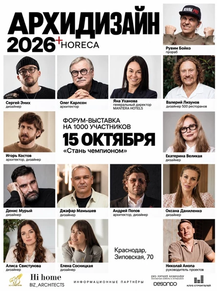 Архидизайн 2026 + HoReCa