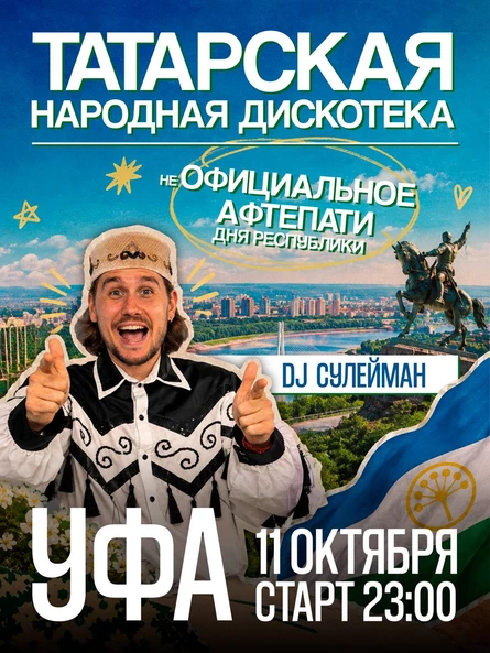 Башкиро-Татарская народная дискотека