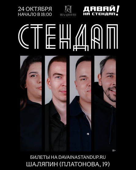 Стендап в ресторане "Шаляпин"