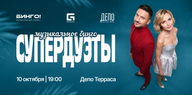Музыкальное Бинго: Вечеринка 90х, ДЕПО