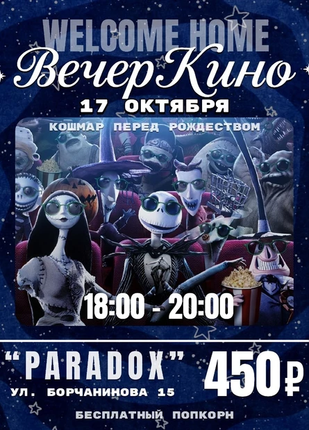 Вечер Кино с Welcome Home