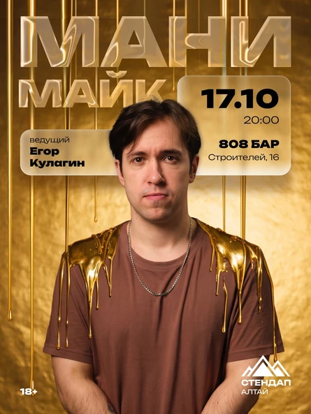 Стендап: «Мани-майк»
