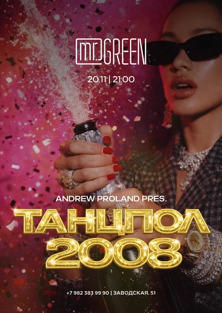 Танцпол 2008 | 20 НОЯБРЯ (Киров)