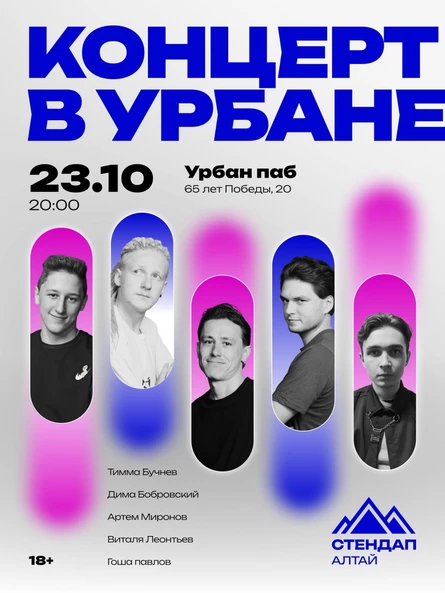 Стендап-концерт в Урбане