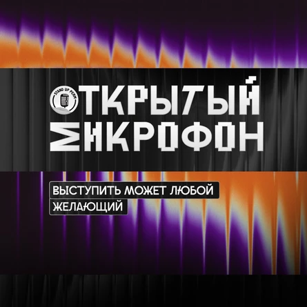 Открытый микрофон