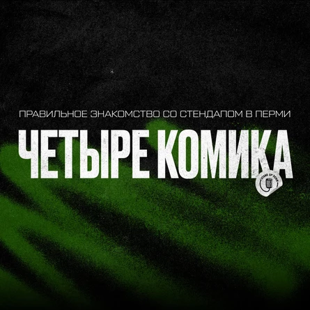 Стендап-шоу "Четыре комика"