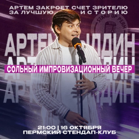 Артем Дылдин - импровизационный вечер