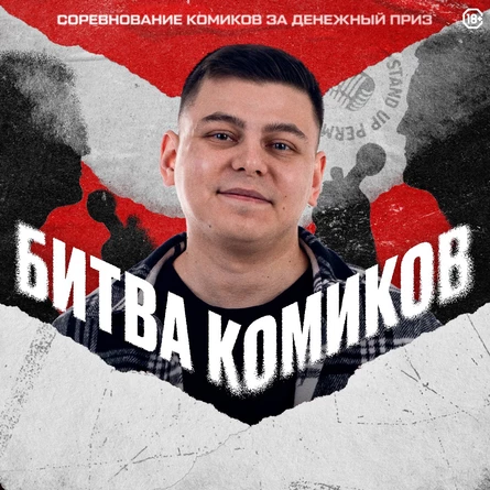 Стендап-шоу "Битва комиков"