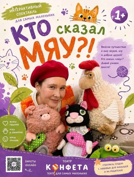 Кто сказал Мяу?!