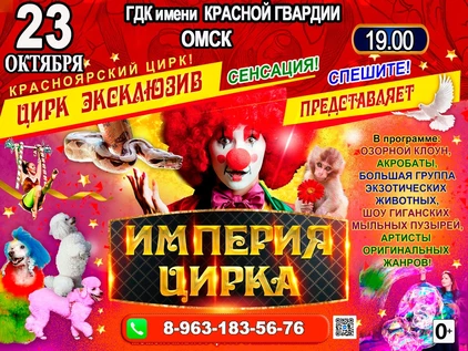 ИМПЕРИЯ ЦИРКА ГДК Красной Гвардии ОМСК