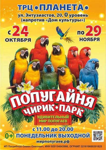 Попугайня Чирик Парк | Уфа (ТРЦ «Планета»)