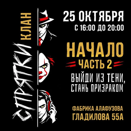 25 октября - Клан Спрятки