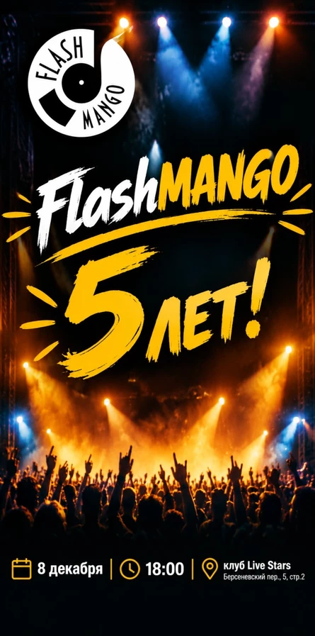 FlashMANGO 5 лет!!!
