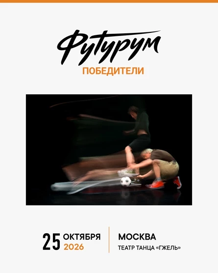 Футурум Победители