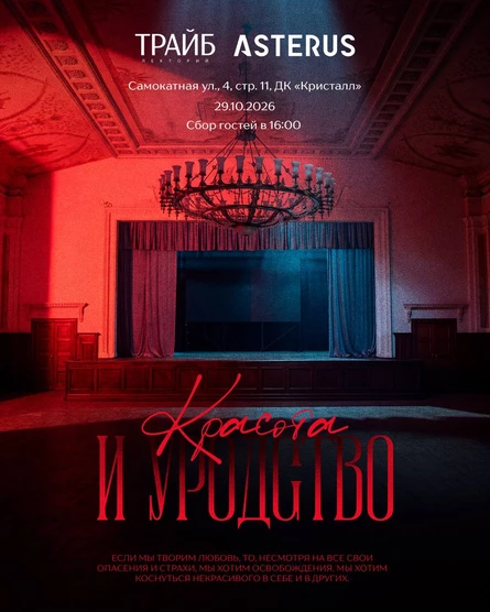 ТРАЙБ.Лекторий. Красота и уродство.