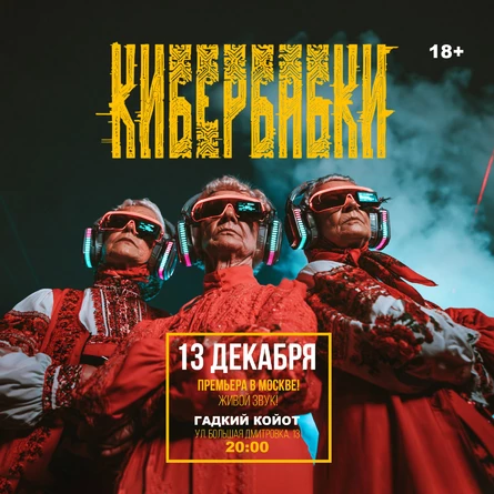 КИБЕРБАБКИ - Премьера в Москве