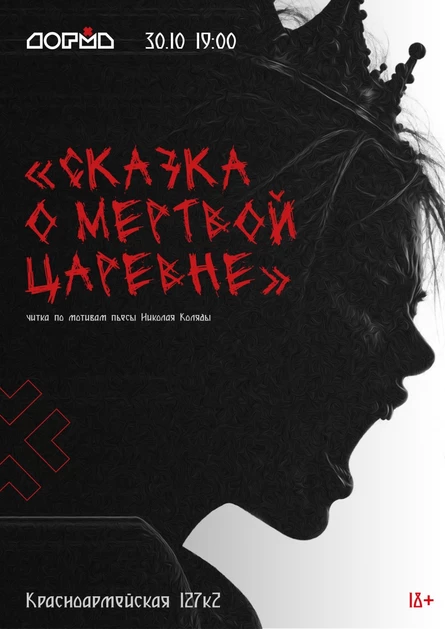 Читка «Сказка о мертвой царевне» по мотивам пьесы Николая Коляды