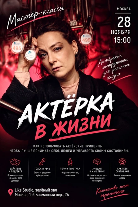 Мастер-класс Валерии Ломакиной "Актёрка в жизни"