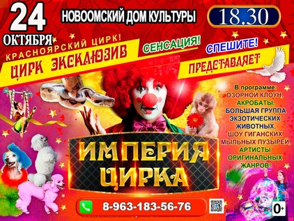 ИМПЕРИЯ ЦИРКА ДК НОВООМСКИЙ