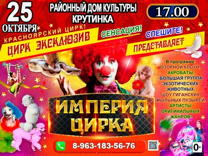 ИМПЕРИЯ ЦИРКА РДК КРУТИНКА