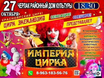 ИМПЕРИЯ ЦИРКА РДК ЧЕРЛАК