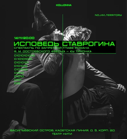 "Исповедь Ставрогина"