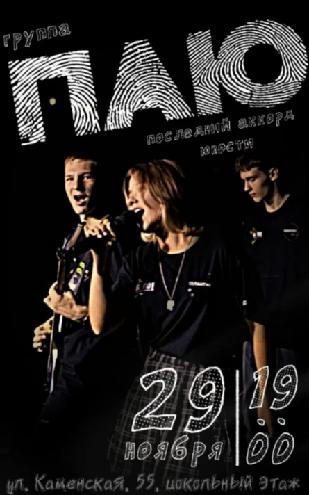 ПАЮ