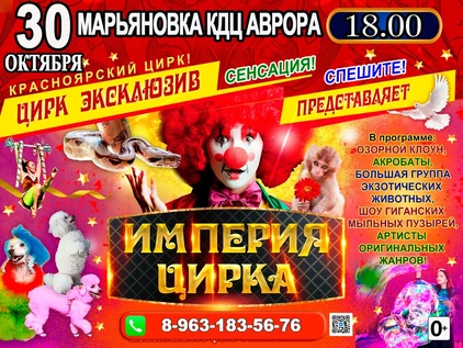 ИМПЕРИЯ ЦИРКА КДЦ АВРОРА МАРЬЯНОВКА