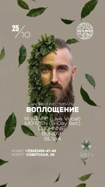 25.10 | TEA & MUSIC х ЗДЕСЬ | ЧАЙНЫЙ ФЕСТ «ВОПЛОЩЕНИЕ» B-DAY MORZEN