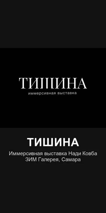 Тишина — иммерсивная выставка Нади Ковба