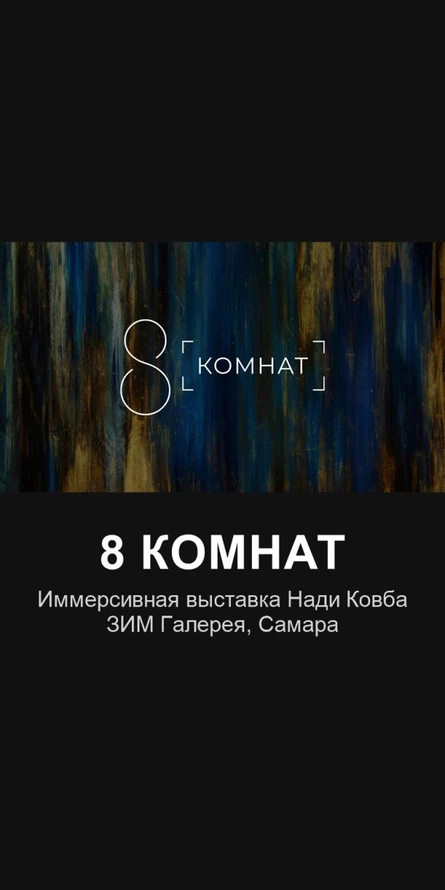 8 комнат — иммерсивная выставка Нади Ковба