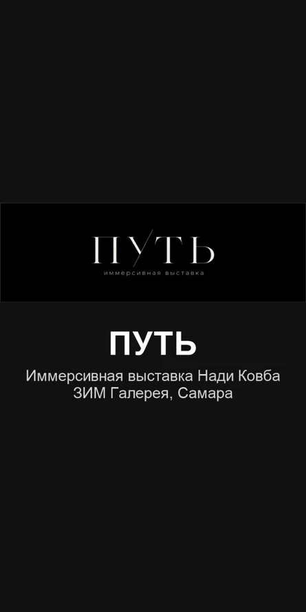 Путь — иммерсивная выставка Нади Ковба