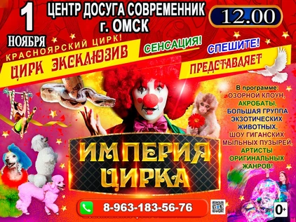 ИМПЕРИЯ ЦИРКА ЦД СОВРЕМЕННИК ОМСК