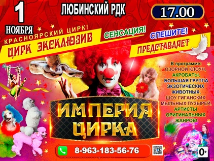 ИМПЕРИЯ ЦИРКА РДК ЛЮБИНСКИЙ