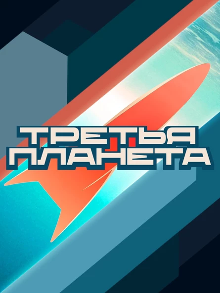 Третья планета