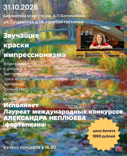 Звучащие краски импрессионизма