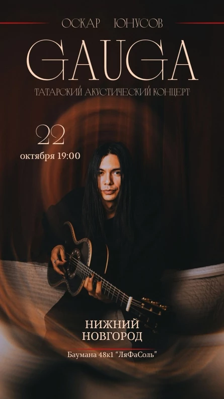 GAUGA. Акустика. Нижний Новгород