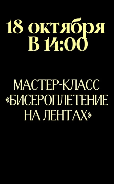 Бисероплетение на лентах