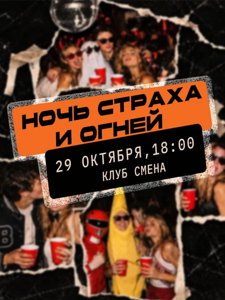 Ночь страха и огней | GN party