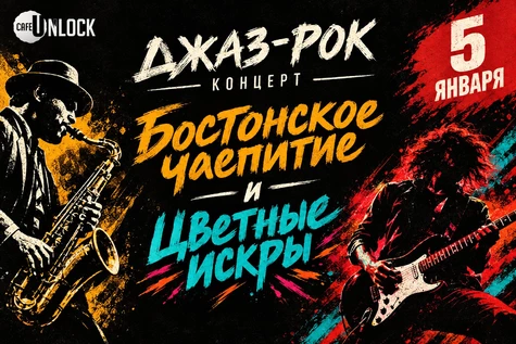 "Бостонское чаепитие" и "Цветные искры" (джаз-рок, арт-рок)